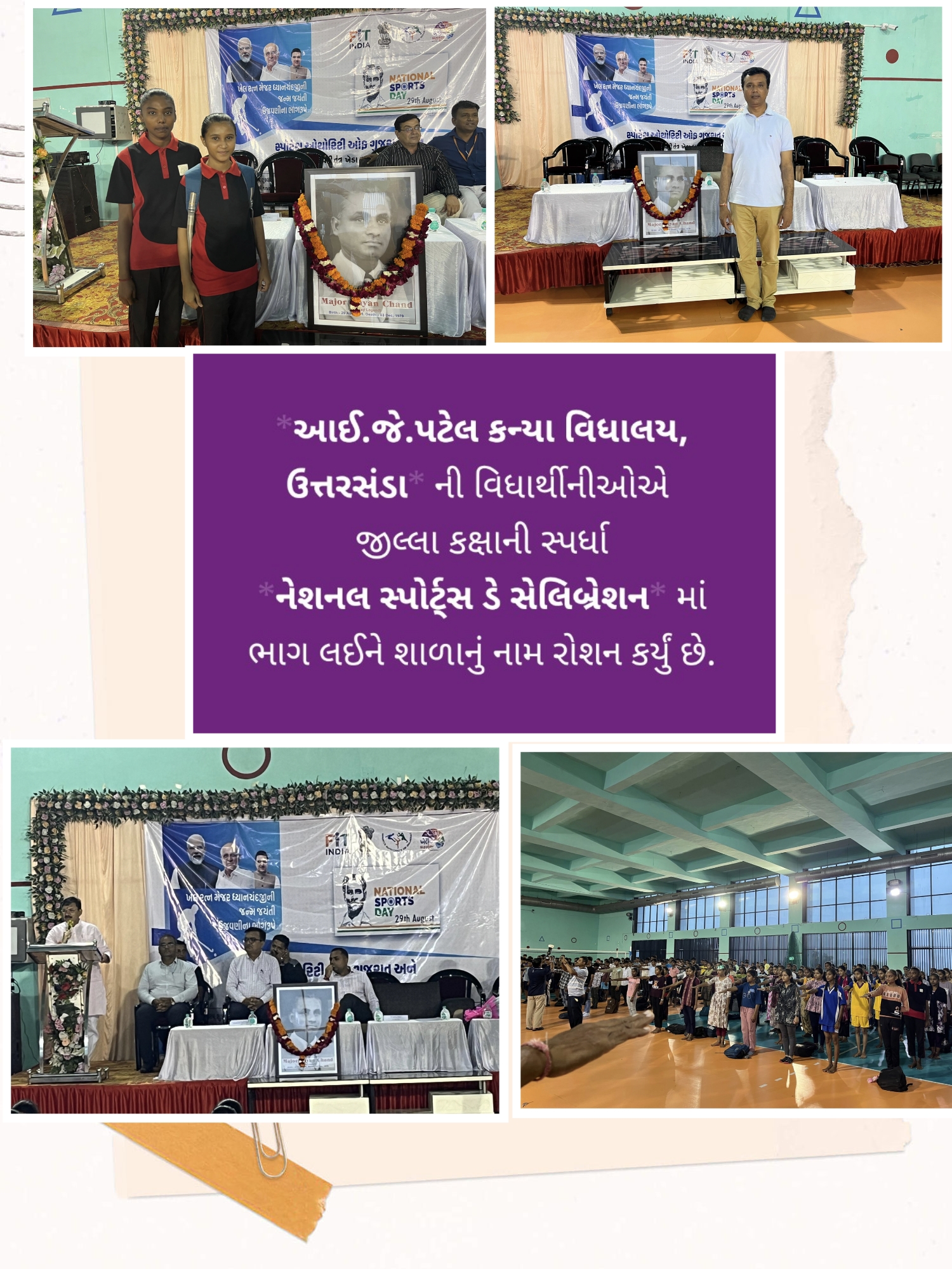 નેશનલ સ્પોર્ટ્સ ડે સેલિબ્રેશન